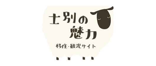 士別市運営移住・観光サイトバナー